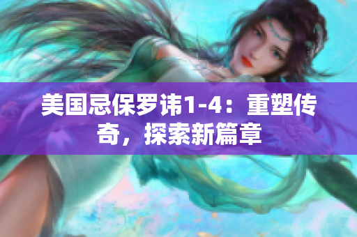 美國(guó)忌保羅諱1-4：重塑傳奇，探索新篇章
