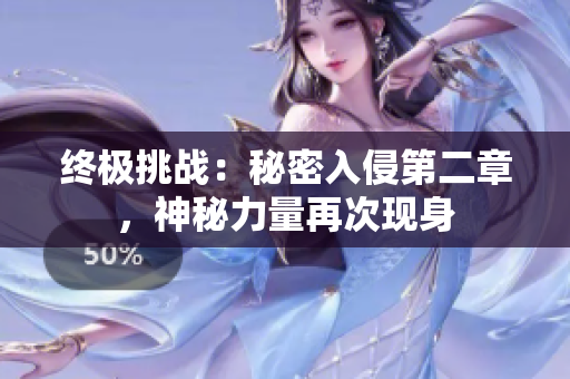 終極挑戰(zhàn)：秘密入侵第二章，神秘力量再次現(xiàn)身