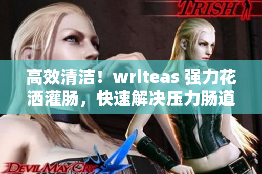 高效清潔！writeas 強(qiáng)力花灑灌腸，快速解決壓力腸道清潔難題