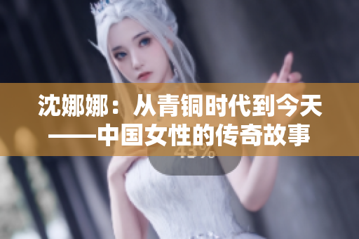 沈娜娜：從青銅時(shí)代到今天——中國(guó)女性的傳奇故事