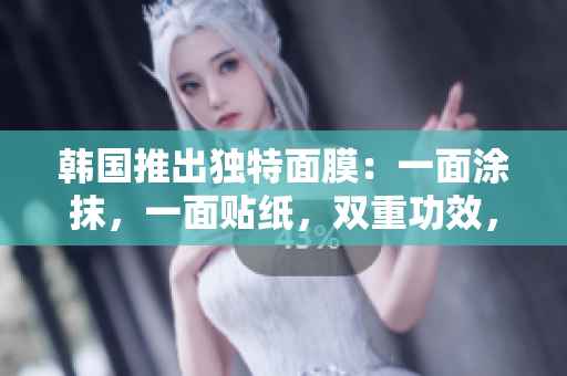 韓國(guó)推出獨(dú)特面膜：一面涂抹，一面貼紙，雙重功效，免費(fèi)體驗(yàn)