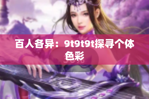 百人各異：9t9t9t探尋個體色彩