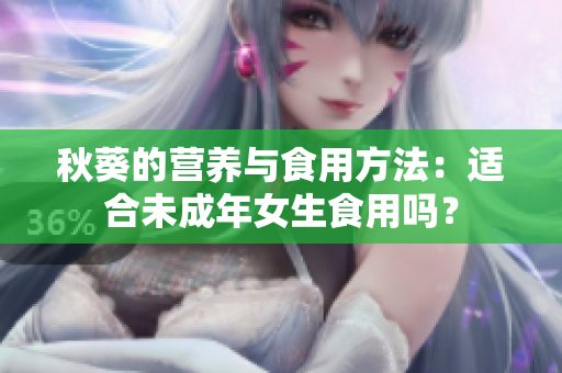 秋葵的營養(yǎng)與食用方法：適合未成年女生食用嗎？