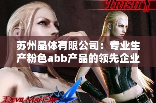 蘇州晶體有限公司：專業(yè)生產粉色abb產品的領先企業(yè)