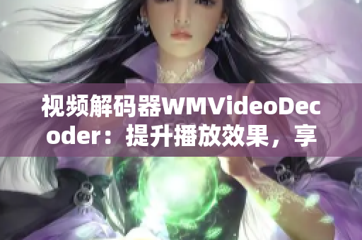 視頻解碼器WMVideoDecoder：提升播放效果，享受高清影像