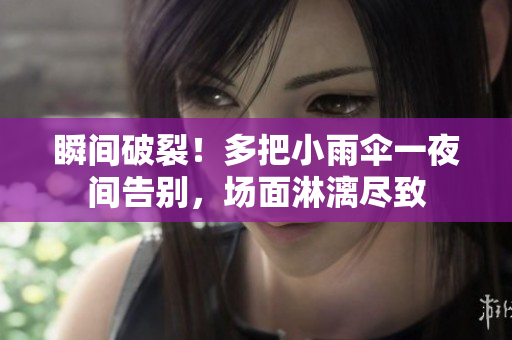 瞬間破裂！多把小雨傘一夜間告別，場面淋漓盡致