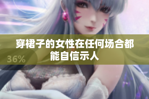 穿裙子的女性在任何場合都能自信示人