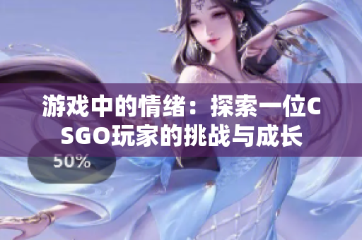 游戲中的情緒：探索一位CSGO玩家的挑戰(zhàn)與成長