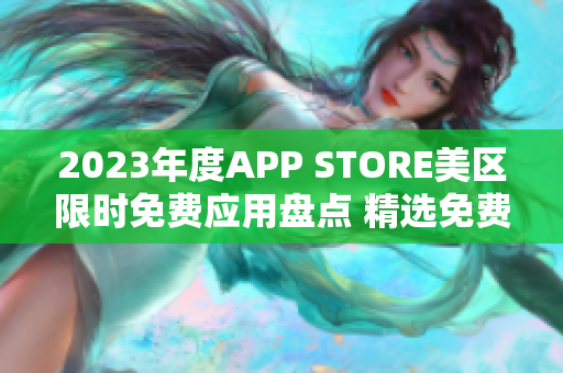 2023年度APP STORE美區(qū)限時免費應用盤點 精選免費APP推薦