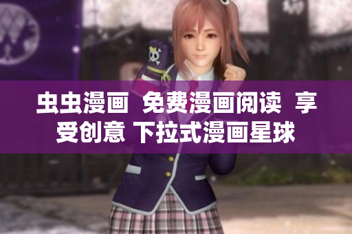 蟲(chóng)蟲(chóng)漫畫(huà)  免費(fèi)漫畫(huà)閱讀  享受創(chuàng)意 下拉式漫畫(huà)星球