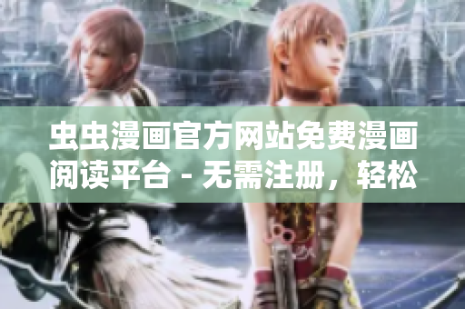 蟲蟲漫畫官方網(wǎng)站免費漫畫閱讀平臺 - 無需注冊，輕松暢享高清漫畫