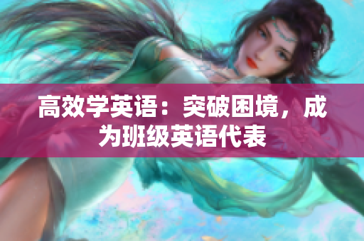 高效學(xué)英語：突破困境，成為班級英語代表