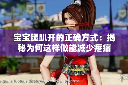 寶寶腿趴開的正確方式：揭秘為何這樣做能減少疼痛