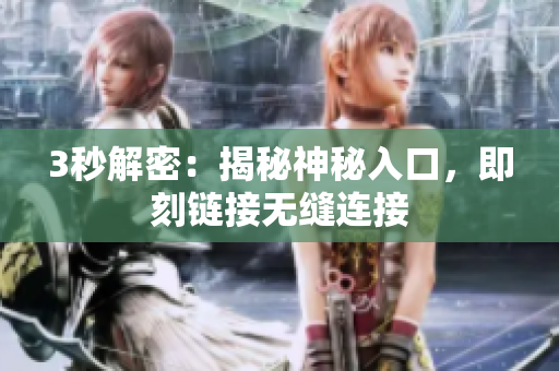 3秒解密：揭秘神秘入口，即刻鏈接無(wú)縫連接