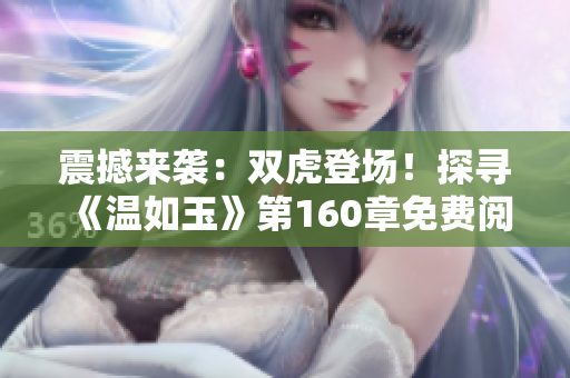 震撼來襲：雙虎登場！探尋《溫如玉》第160章免費閱讀