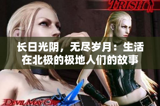長日光陰，無盡歲月：生活在北極的極地人們的故事