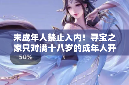 未成年人禁止入內(nèi)！尋寶之家只對滿十八歲的成年人開放