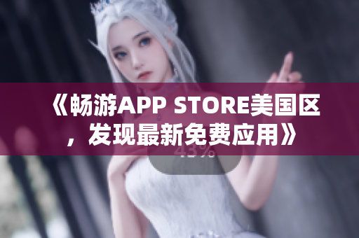 《暢游APP STORE美國區(qū)，發(fā)現(xiàn)最新免費(fèi)應(yīng)用》