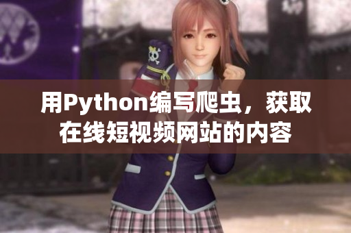 用Python編寫爬蟲，獲取在線短視頻網(wǎng)站的內(nèi)容