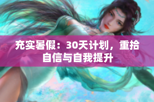 充實(shí)暑假：30天計(jì)劃，重拾自信與自我提升