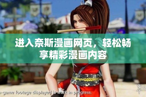 進入奈斯漫畫網(wǎng)頁，輕松暢享精彩漫畫內(nèi)容