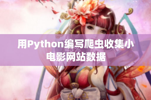 用Python編寫爬蟲收集小電影網(wǎng)站數(shù)據(jù)
