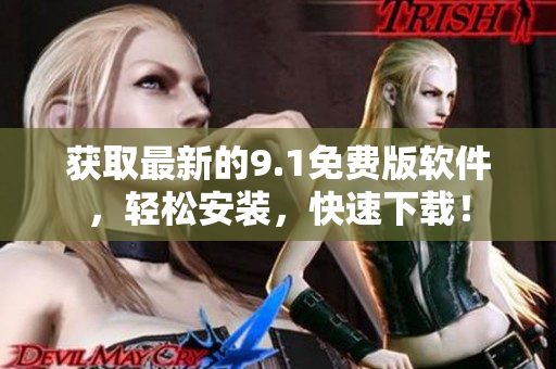 獲取最新的9.1免費版軟件，輕松安裝，快速下載！
