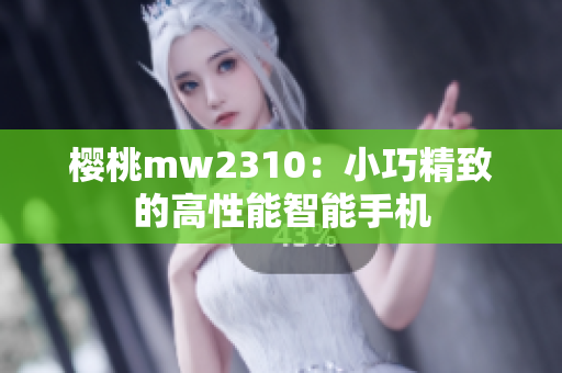 櫻桃mw2310：小巧精致的高性能智能手機(jī)