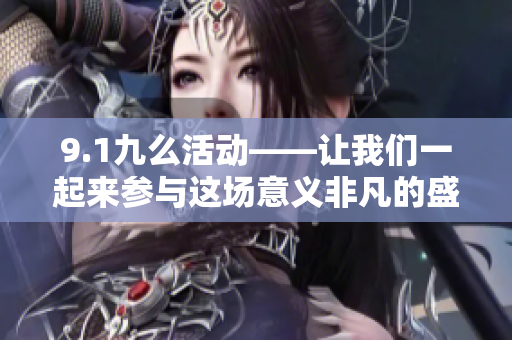 9.1九么活動——讓我們一起來參與這場意義非凡的盛會
