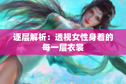 逐層解析：透視女性身著的每一層衣裳