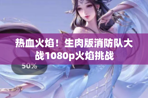 熱血火焰！生肉版消防隊(duì)大戰(zhàn)1080p火焰挑戰(zhàn)