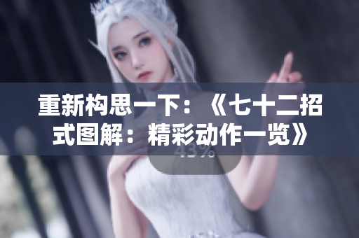重新構(gòu)思一下：《七十二招式圖解：精彩動(dòng)作一覽》