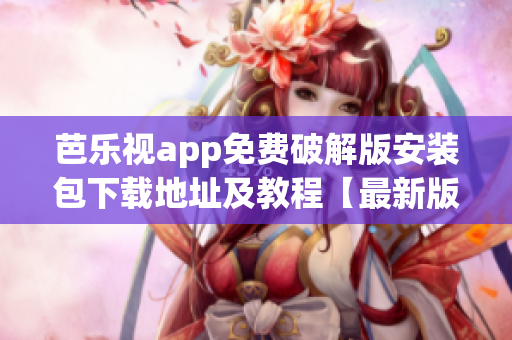 芭樂視app免費破解版安裝包下載地址及教程【最新版本】