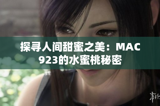 探尋人間甜蜜之美：MAC923的水蜜桃秘密