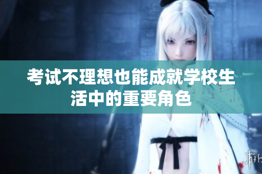 考試不理想也能成就學(xué)校生活中的重要角色
