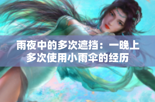 雨夜中的多次遮擋：一晚上多次使用小雨傘的經(jīng)歷