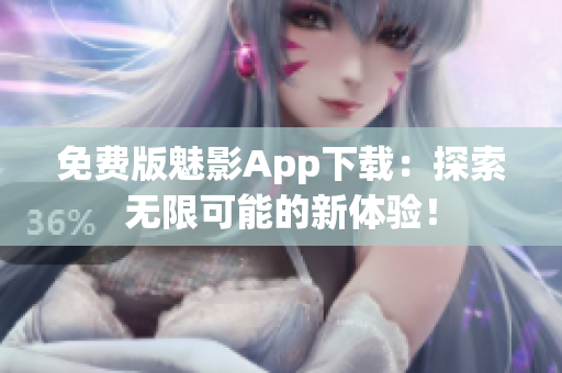免費版魅影App下載：探索無限可能的新體驗！
