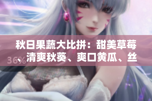 秋日果蔬大比拼：甜美草莓、清爽秋葵、爽口黃瓜、絲滑絲瓜、香甜芭樂、清新綠巨人