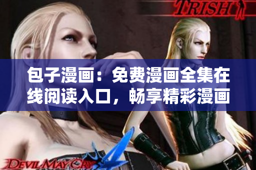 包子漫畫：免費漫畫全集在線閱讀入口，暢享精彩漫畫世界