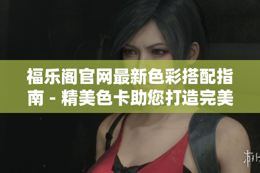 福樂閣官網最新色彩搭配指南 - 精美色卡助您打造完美家居
