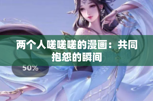 兩個(gè)人嗟嗟嗟的漫畫：共同抱怨的瞬間