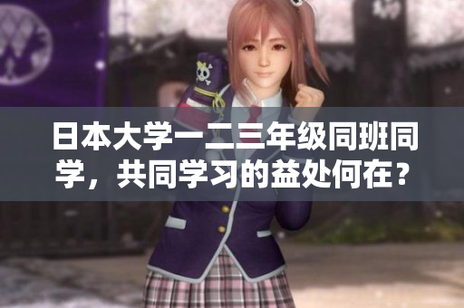 日本大學(xué)一二三年級(jí)同班同學(xué)，共同學(xué)習(xí)的益處何在？