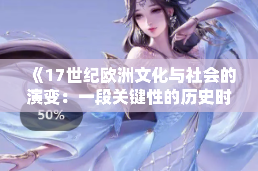 《17世紀(jì)歐洲文化與社會的演變：一段關(guān)鍵性的歷史時期》