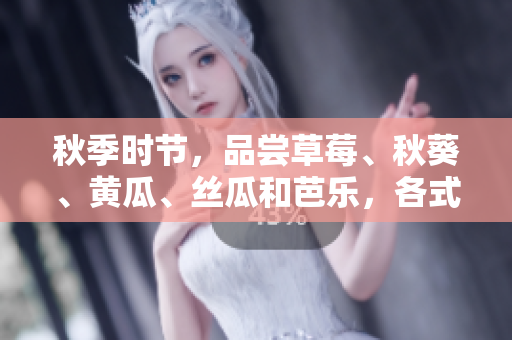 秋季時節(jié)，品嘗草莓、秋葵、黃瓜、絲瓜和芭樂，各式綠巨人時蔬的美妙滋味