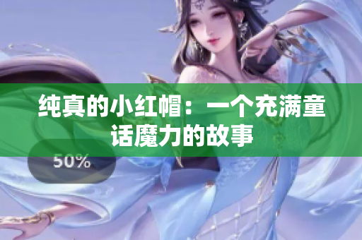 純真的小紅帽：一個充滿童話魔力的故事