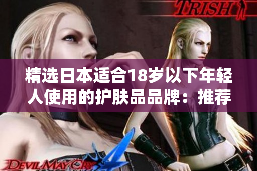 精選日本適合18歲以下年輕人使用的護膚品品牌：推薦與評價
