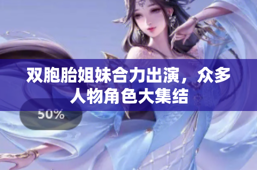 雙胞胎姐妹合力出演，眾多人物角色大集結(jié)