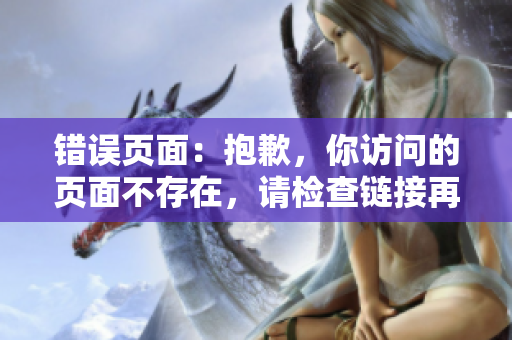 錯誤頁面：抱歉，你訪問的頁面不存在，請檢查鏈接再試