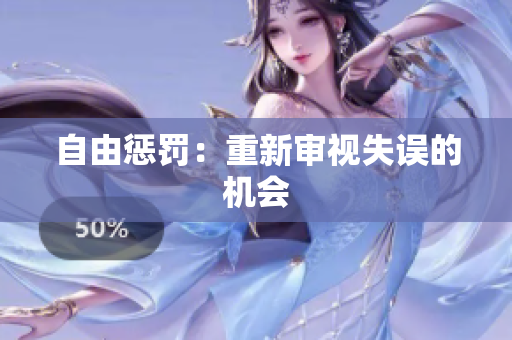 自由懲罰:重新審視失誤的機(jī)會(huì) 自由懲罰:重新審視失誤的機(jī)會(huì)