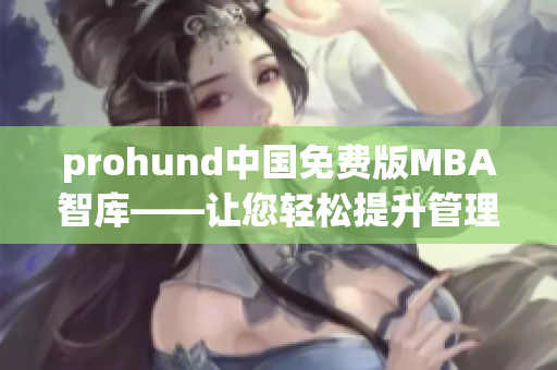 prohund中國(guó)免費(fèi)版MBA智庫(kù)——讓您輕松提升管理技能